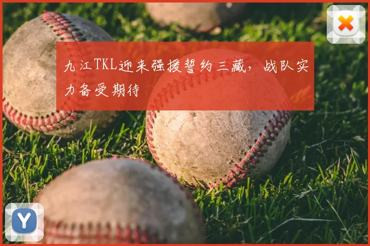 九江TKL迎来强援誓约三藏,战队实力备受期待