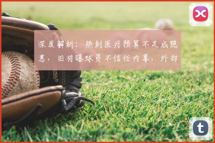 深度解析:热刺医疗预算不足成隐患,旧将曝球员不信任内幕,外部咨询为何成常态?