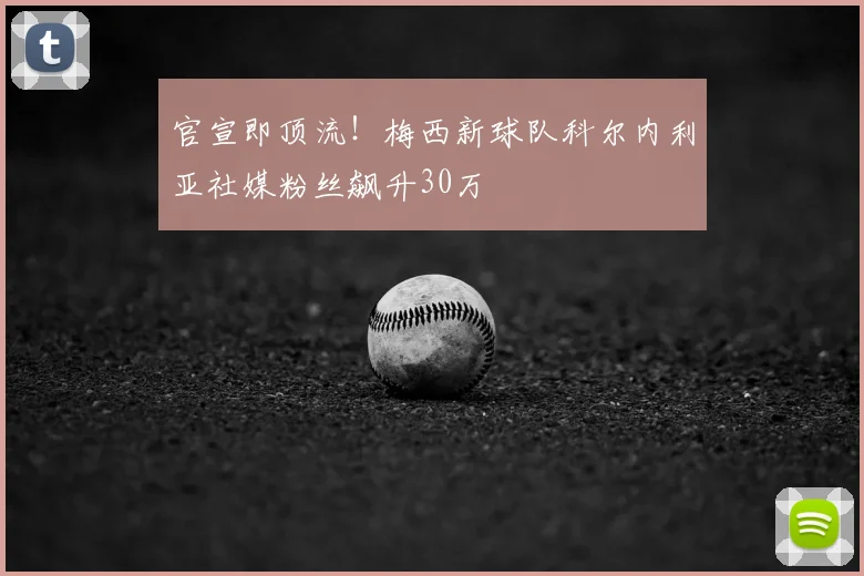 官宣即顶流!梅西新球队科尔内利亚社媒粉丝飙升30万