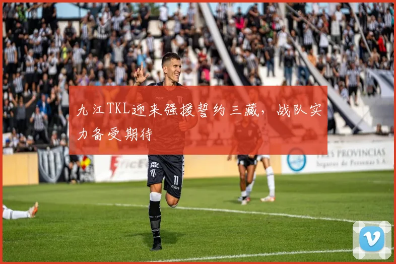 九江TKL迎来强援誓约三藏，战队实力备受期待