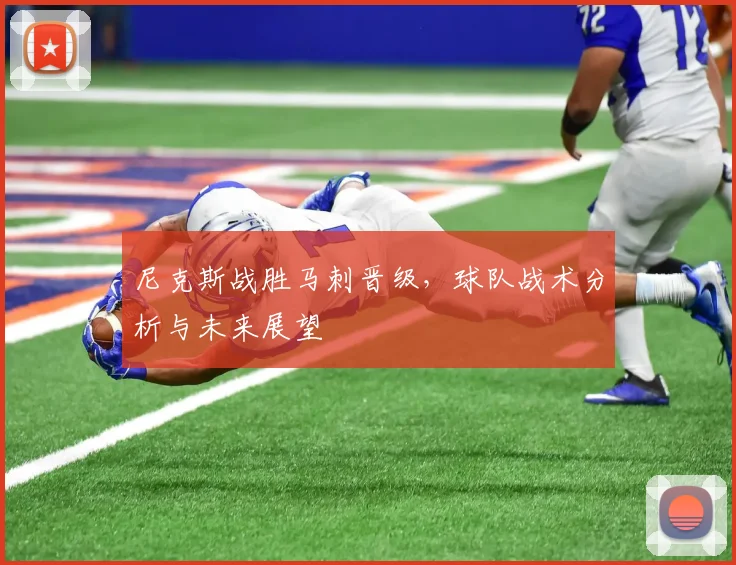 尼克斯战胜马刺晋级，球队战术分析与未来展望