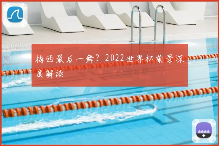 梅西最后一舞？2022世界杯前景深度解读