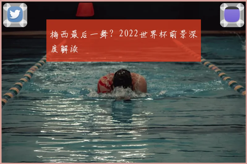 梅西最后一舞？2022世界杯前景深度解读