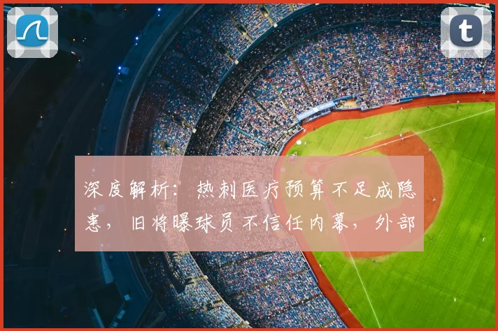 深度解析：热刺医疗预算不足成隐患，旧将曝球员不信任内幕，外部咨询为何成常态？