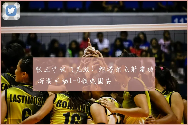 张玉宁破门无效！维塔尔点射建功 海港半场1-0领先国安